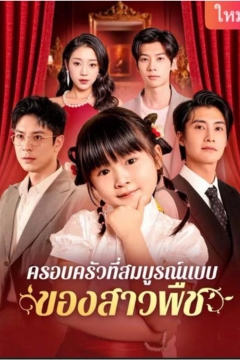 ดูหนังออนไลน์ ละครสั้นจีน ครอบครัวที่สมบูรณ์แบบของสาวพืช [พากย์ไทย]